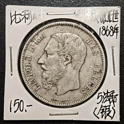 【德藏】世界币章拍卖第163期（拍品征集中~欢迎藏友联系） - 老藏家集藏系列之- 1868年 比利时利奥波德二世5法郎银币 900银 直径约：38mm；重约：25g 入册20余年·附有当年购入价 