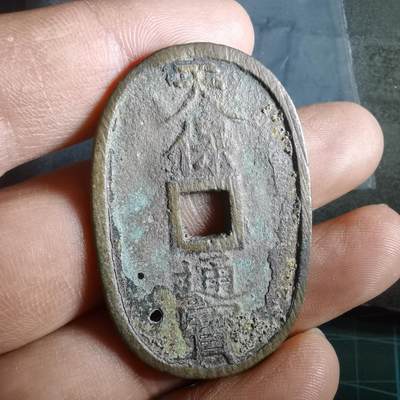 沼泽如烟--第974场 - 宽永通宝