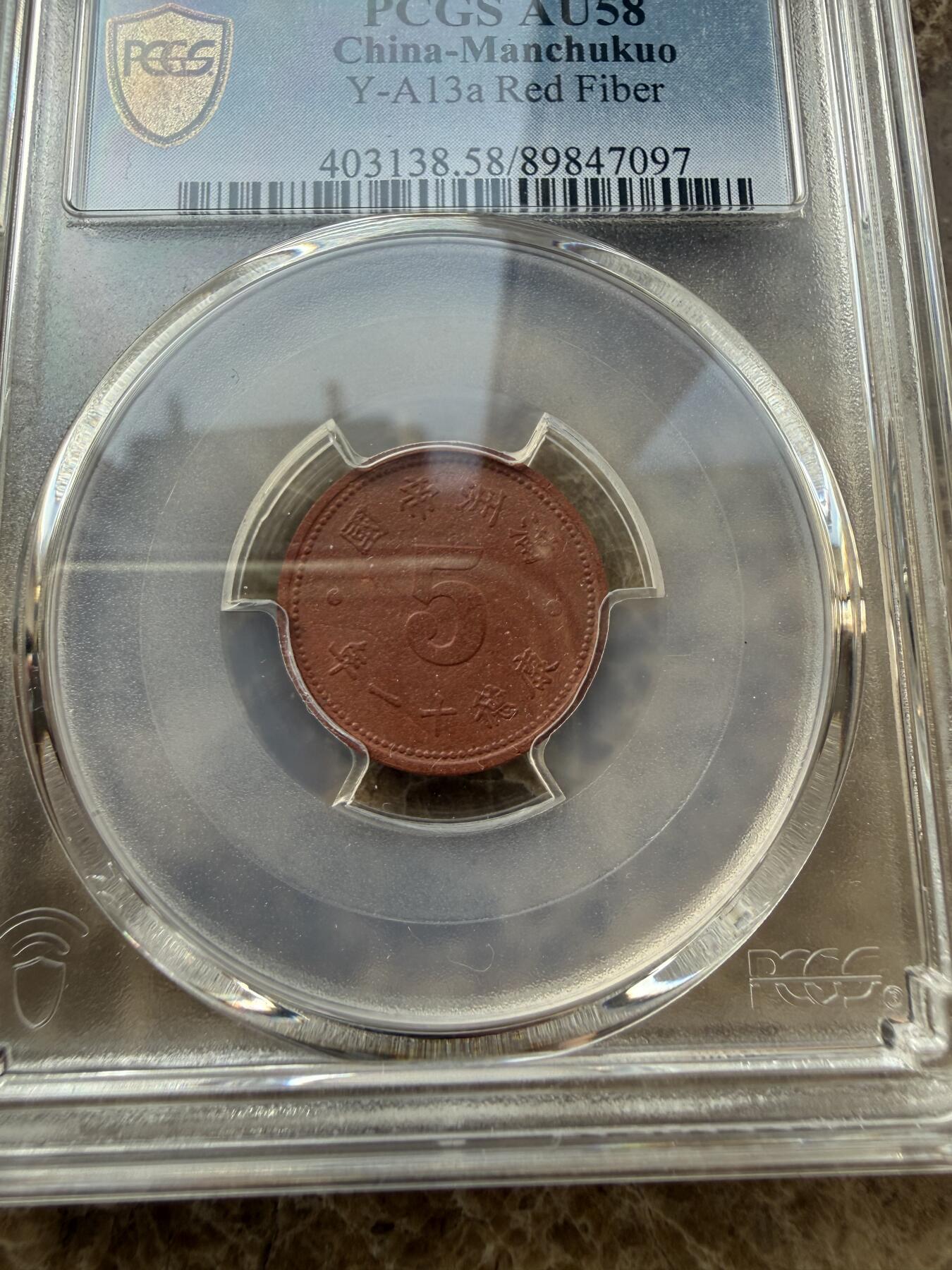 四海杂货铺第二十七场 PCGS AU58伪满洲国康德十一年五分陶币