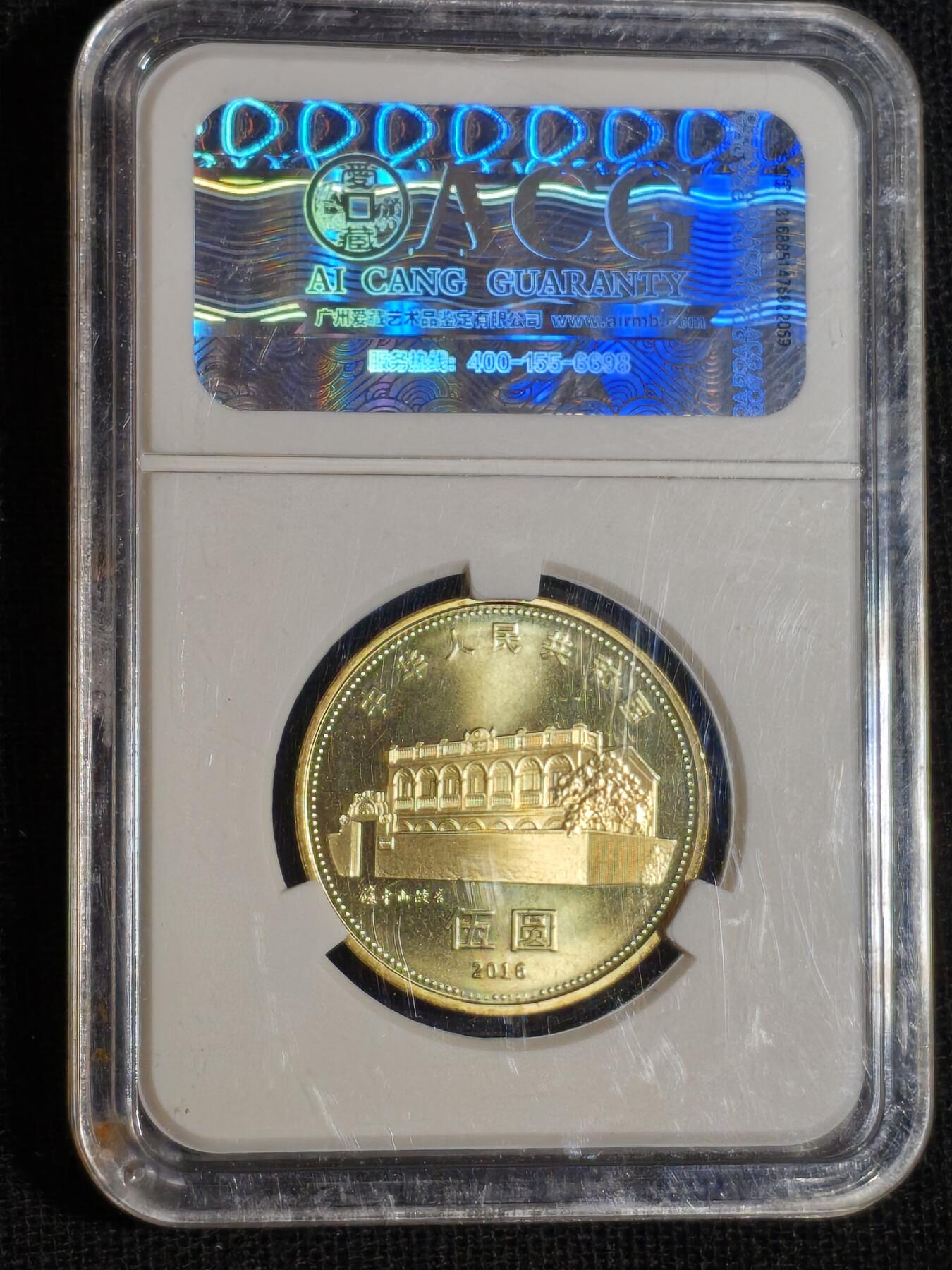 刘世昌艺术品销售中心～虎踞龙蟠*金杨在线联拍群第516期 2016年流通纪念币“孙中山”（爱藏评级   MS67   串号：10122605）1枚。