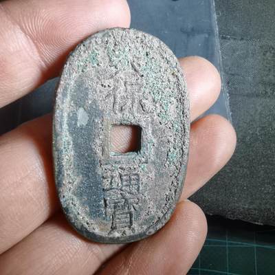 沼泽如烟--第974场 - 天保通宝