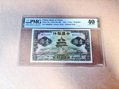 【Blue Auction】世界纸币精拍第780期——18级TOP拍卖/信誉/品质/专业/高效💫 - 【无47】民国 中行 1935年1元 天坛 PMG40