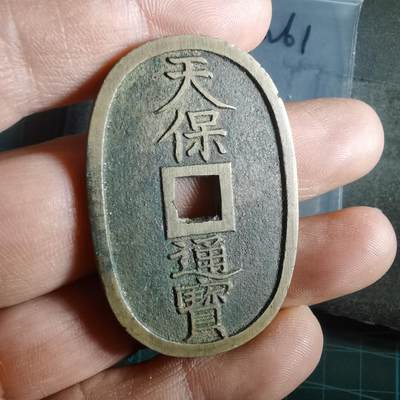 沼泽如烟--第974场 - 天保通宝