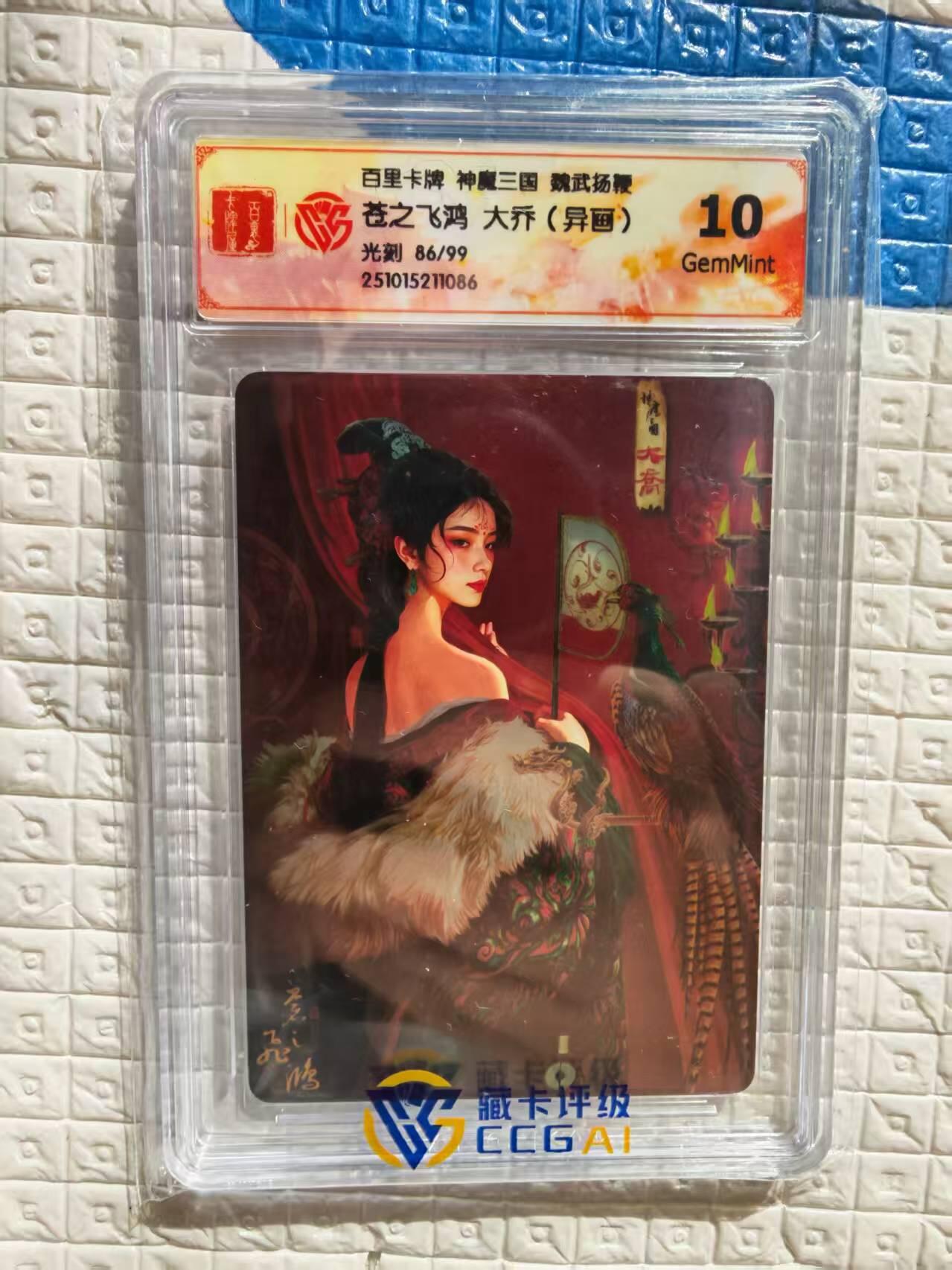 阳大大卡牌拍卖第96期（持续收拍品，周五晚上九点截拍，进群福利早知道） 【限编卡】百里卡牌 盲盒 魏武扬鞭 五子良将 限编卡 异画大乔 86/99