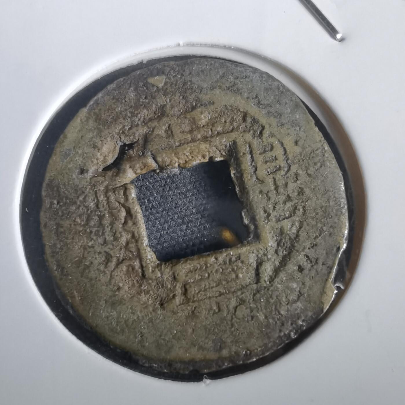 沼泽如烟--第974场 常平通宝