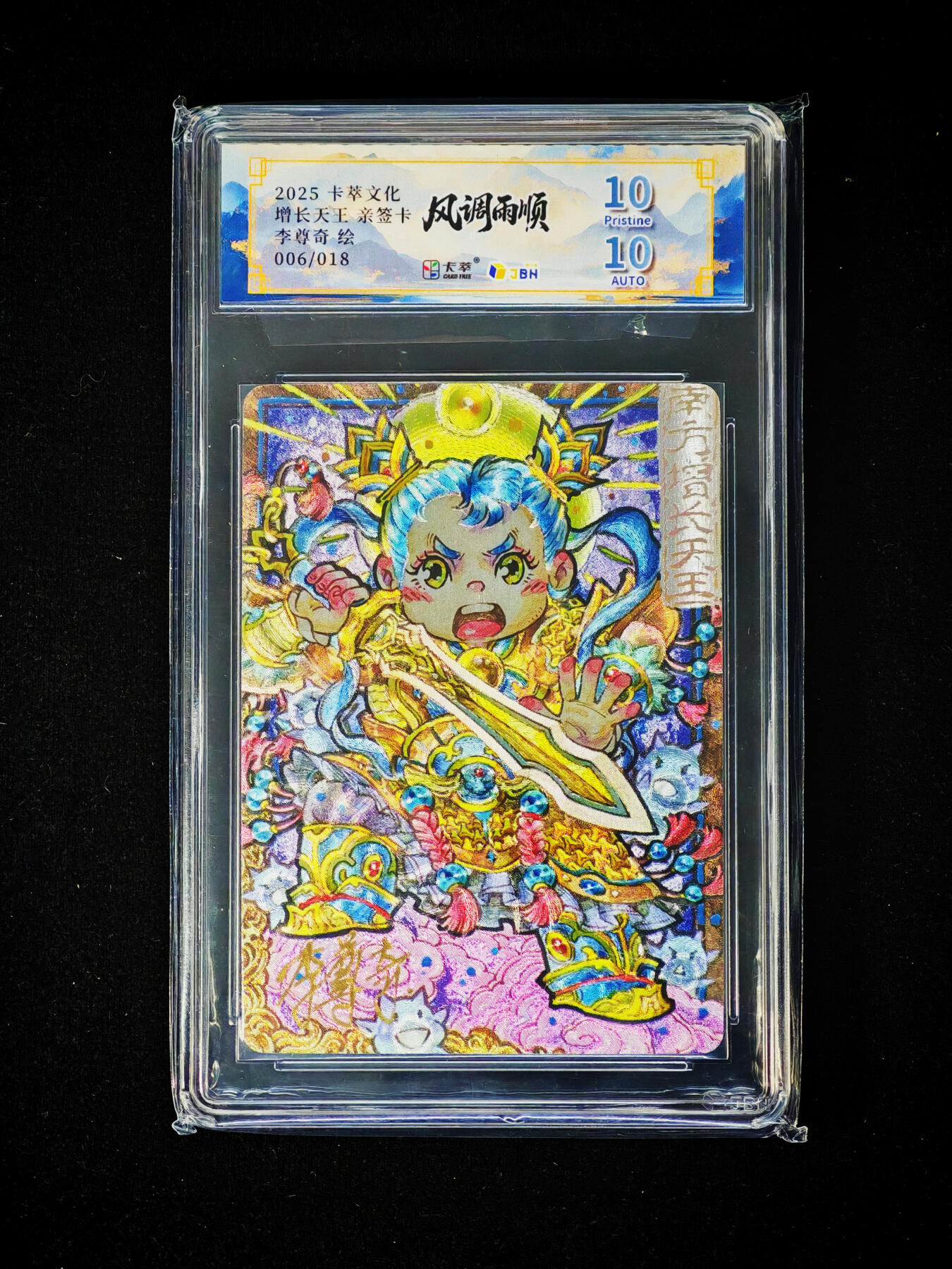 琦卡当当铺～第30期★★一大波美女正向你走来~支持寄存★★~【9点40结束】扫码加群抽[包邮券]~ 【亲签】2025卡萃文化-增长天王-李尊奇绘 -粗闪-1张双10亲签（006/018）