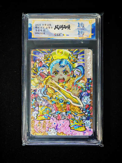 琦卡当当铺～第30期★★一大波美女正向你走来~支持寄存★★~【9点40结束】扫码加群抽[包邮券]~ - 【亲签】2025卡萃文化-增长天王-李尊奇绘 -粗闪-1张双10亲签（006/018）