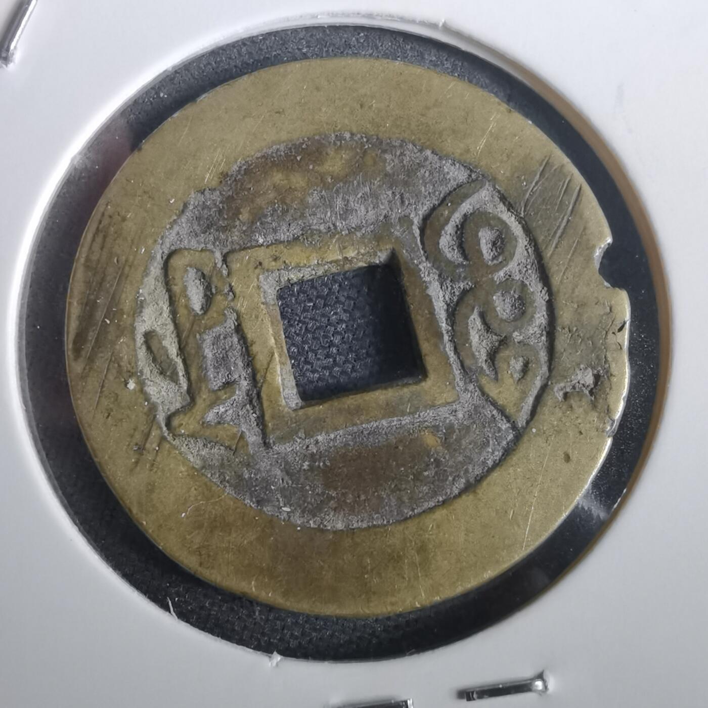 沼泽如烟--第974场 乾隆通宝