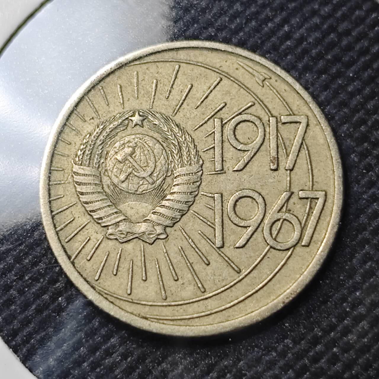 KK钱币收藏小铺  第390期  2月预留时间 周末发货  1967苏联10戈比纪念币