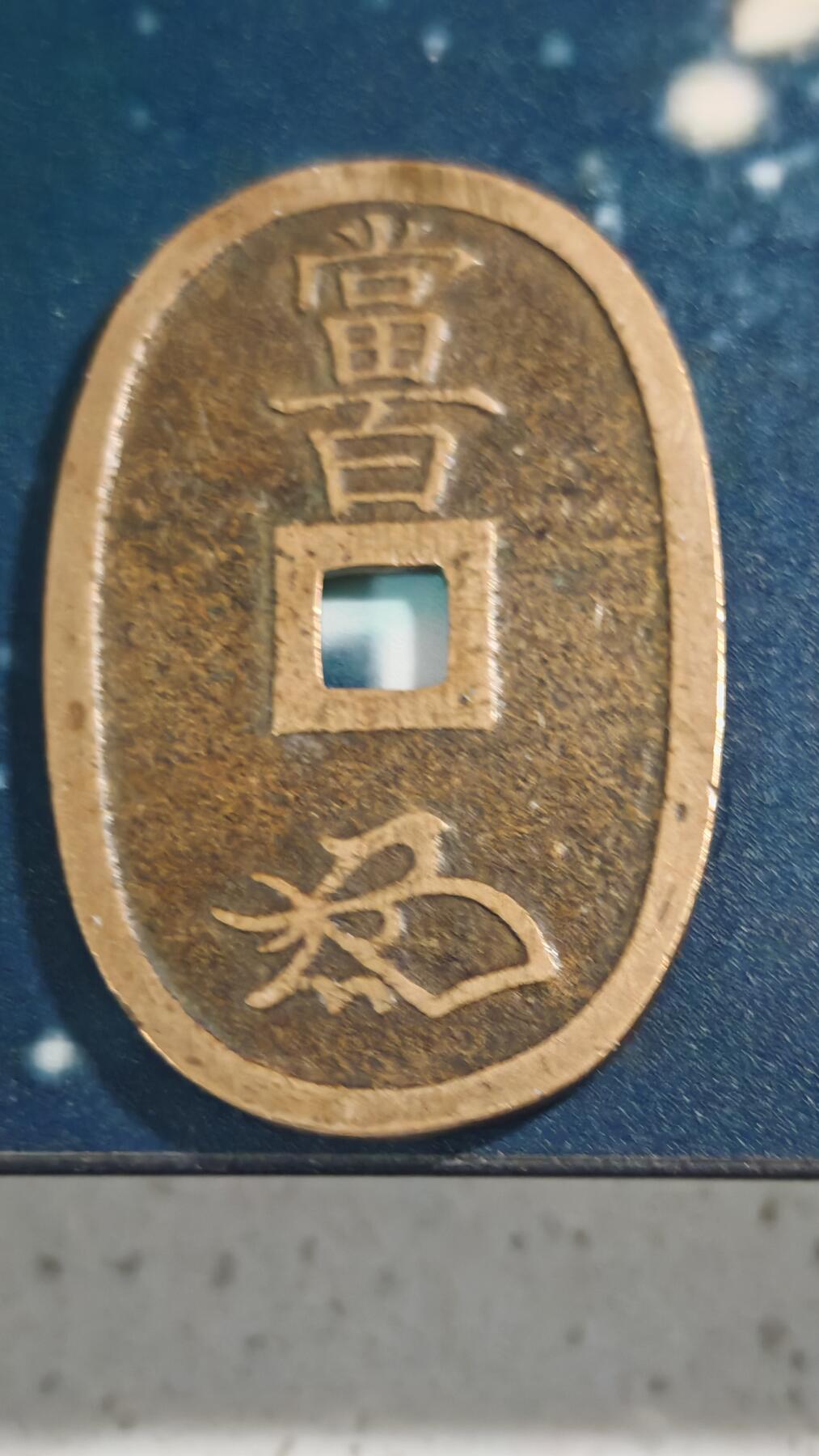 杂项场 日本天保通宝