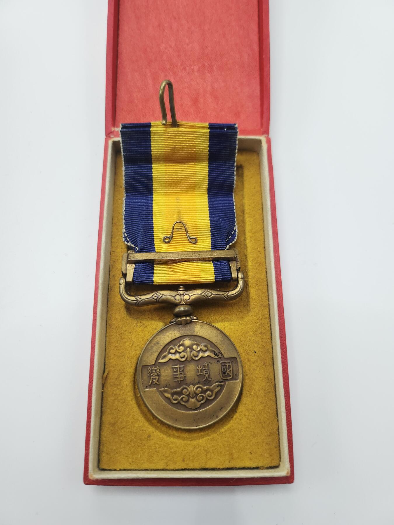 南水社首场拍卖 国境事变从军记章（诺门坎）。绶带上部有褪色痕迹，盒子有部分脱皮，章体品相如图。