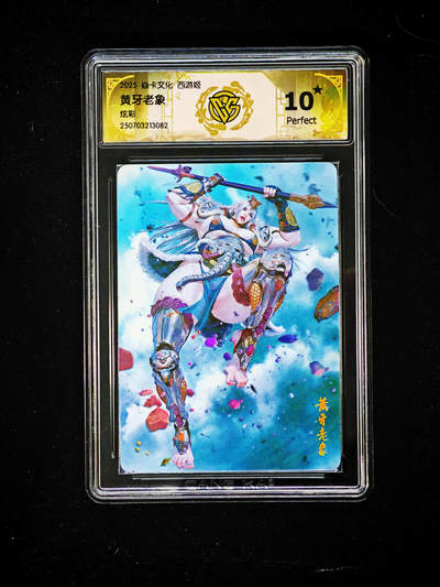 琦卡当当铺～第30期★★一大波美女正向你走来~支持寄存★★~【9点40结束】扫码加群抽[包邮券]~ - 2025焱卡文化-文化西游姬  黄牙老象  炫彩 ★10p-1张