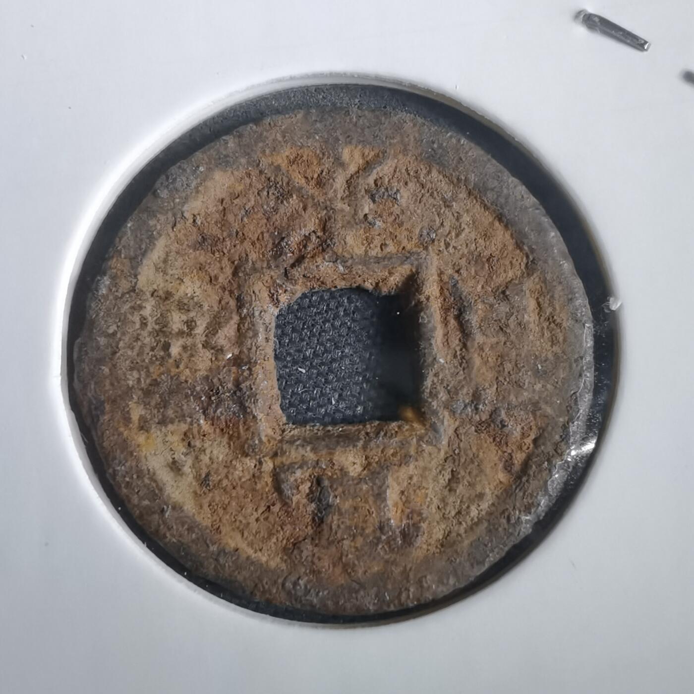 沼泽如烟--第974场 宽永通宝背久