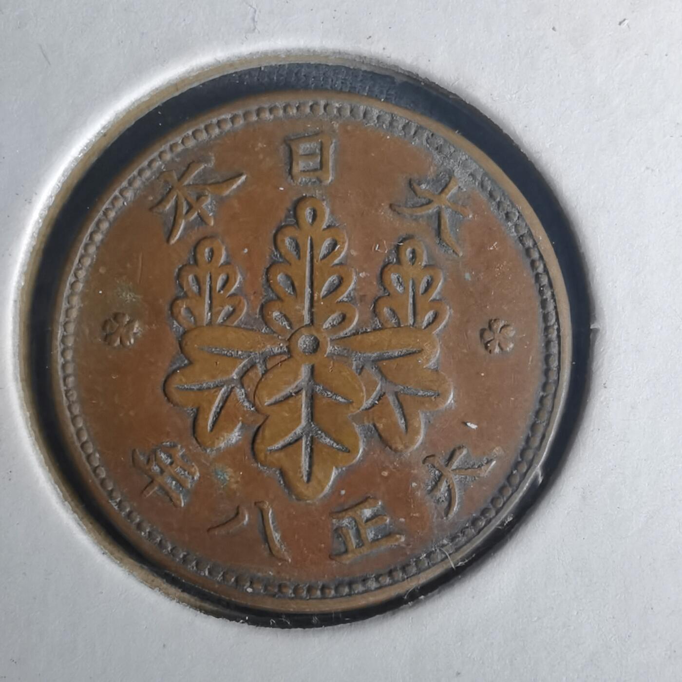 沼泽如烟--第977场 大正八年桐叶一钱