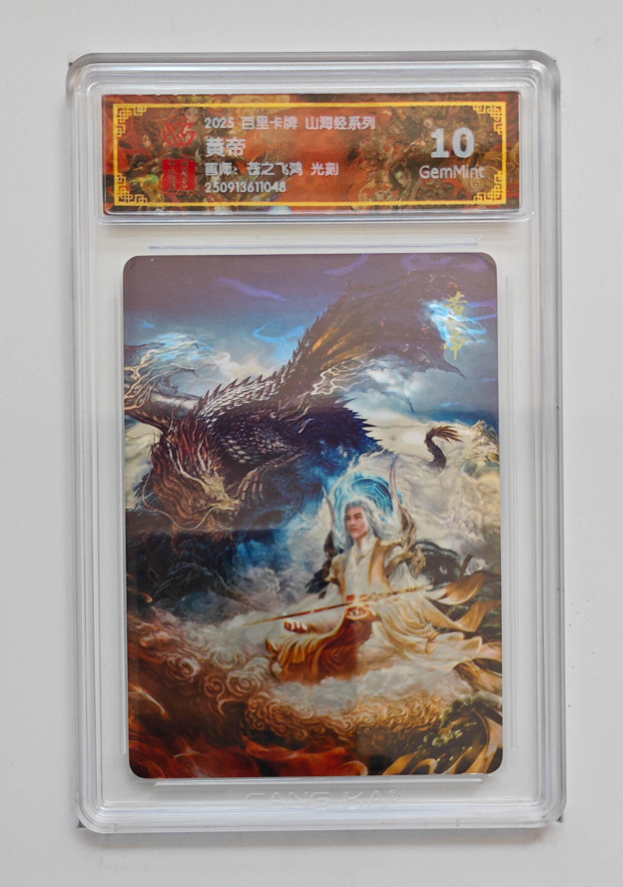 阳大大卡牌拍卖第97期（持续收拍品，周六晚上九点截拍，进群福利早知道） 【光刻】百里卡牌 山海经系列 苍之飞鸿 黄帝 048