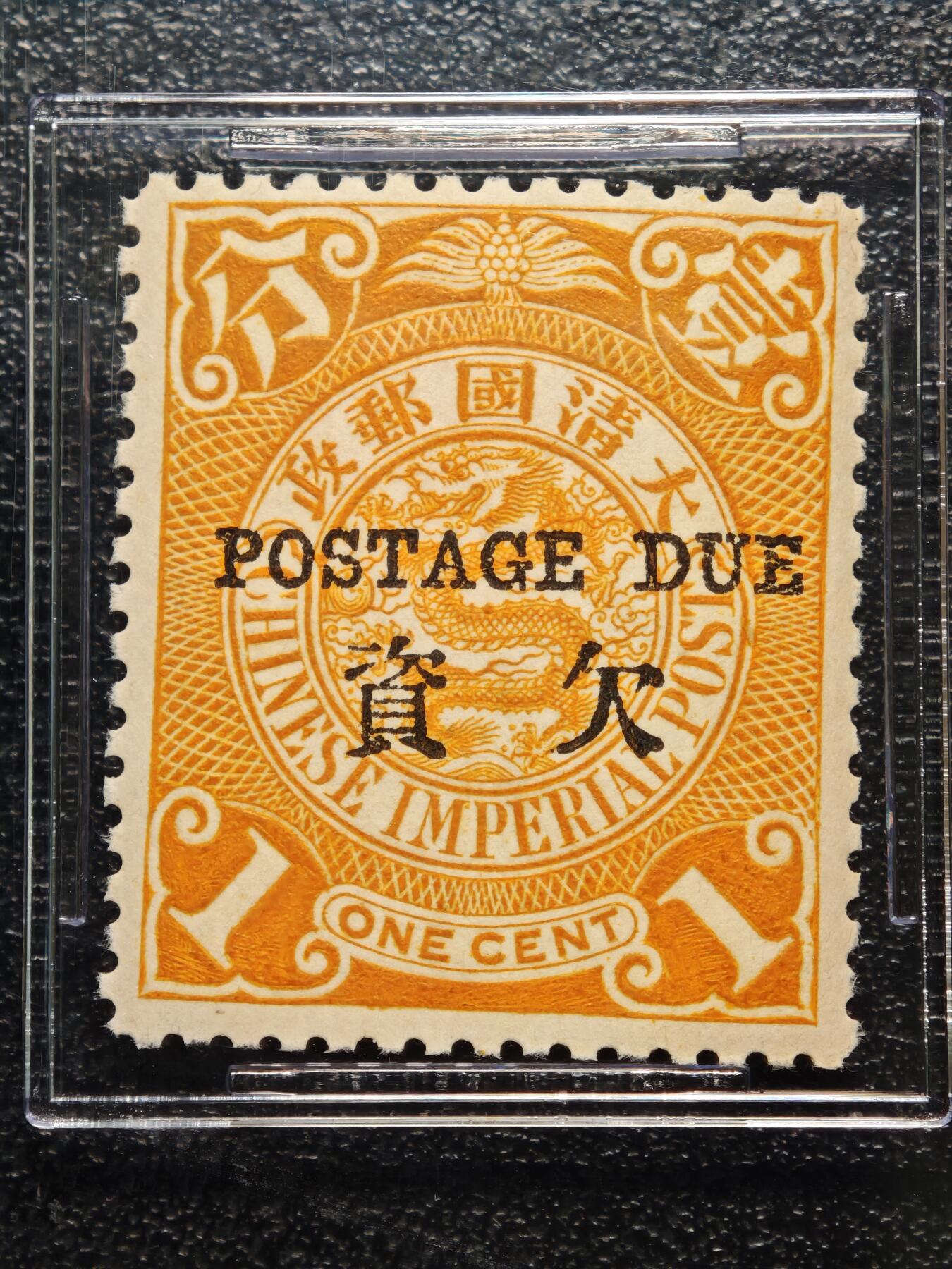 【德藏】世界币章拍卖第163期（拍品征集中~欢迎藏友联系） 1904年 中国大清伦敦版蟠龙加盖“欠资”1分邮票 ASG VF80 Mint OG