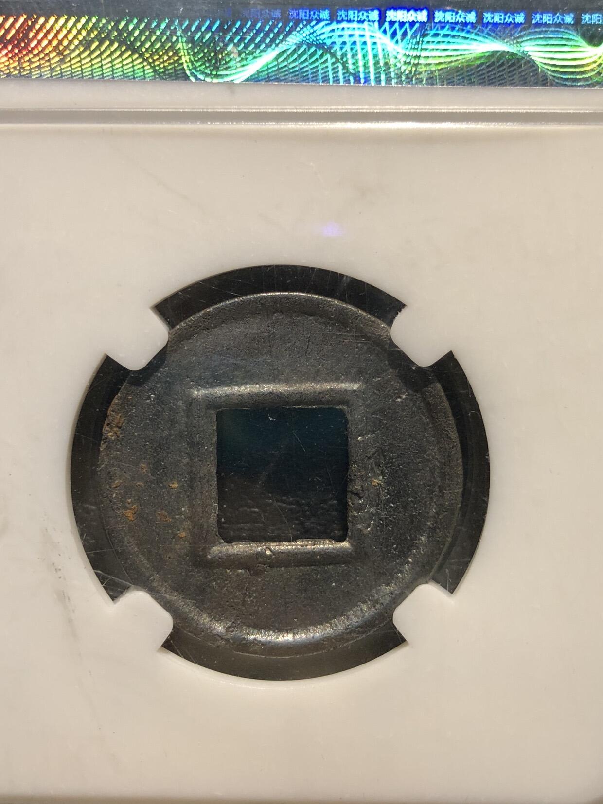 喵了个咪的第一期古钱币拍卖专场 五铢