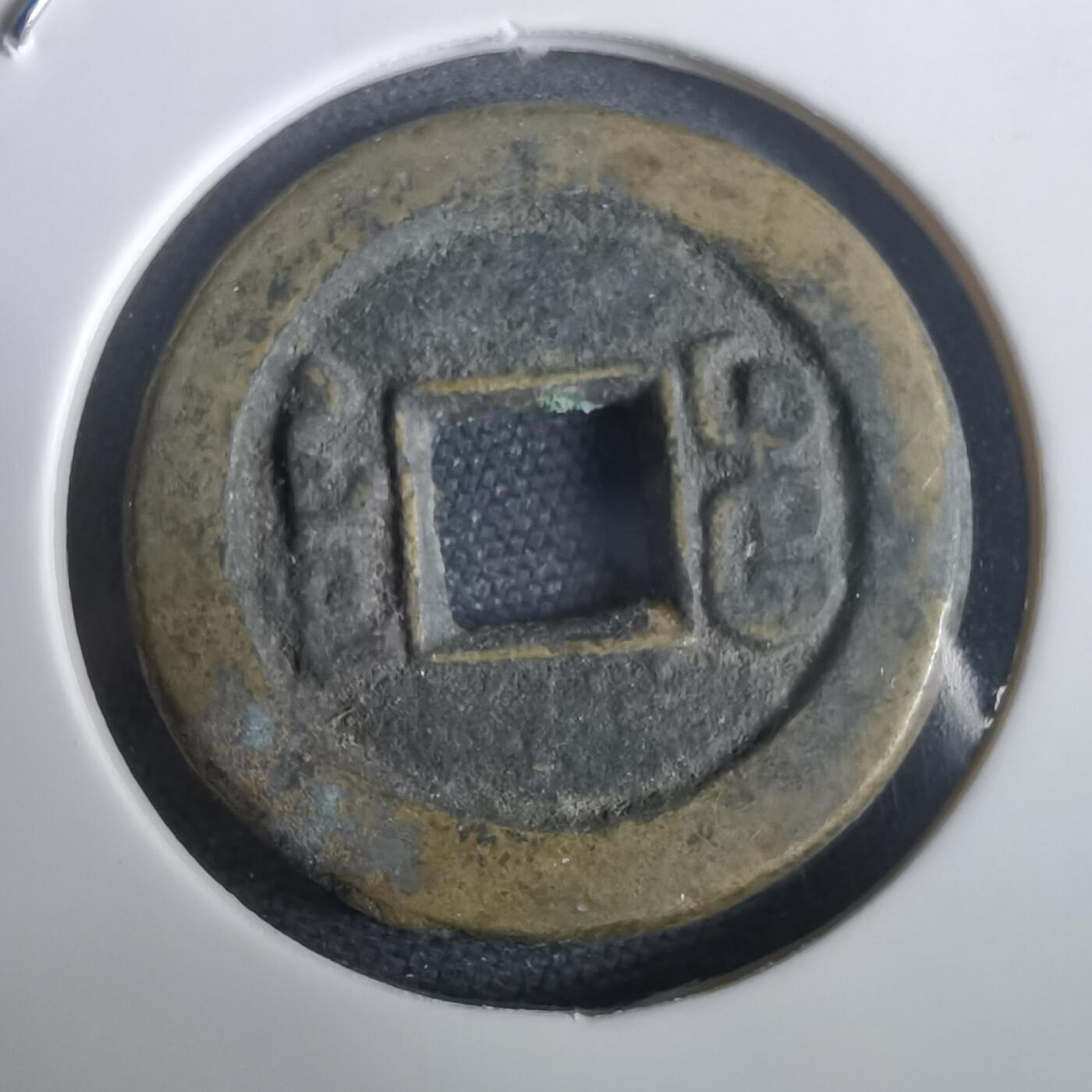 沼泽如烟--第974场 道光通宝