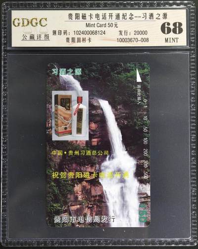 公藏第130期评级卡拍卖 - 贵阳田村卡（贵阳磁卡电话开通-习酒之源）一枚散卡公藏68分。公藏评级专业有钢印码及防伪标。