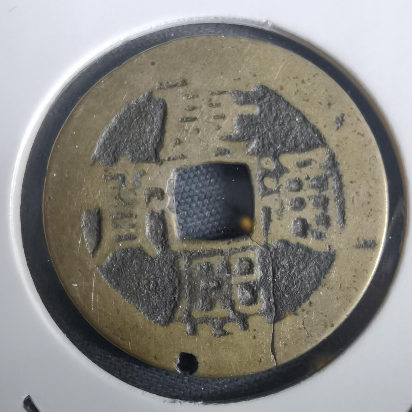 沼泽如烟--第974场 康熙通宝