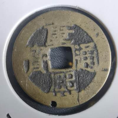 沼泽如烟--第974场 - 康熙通宝