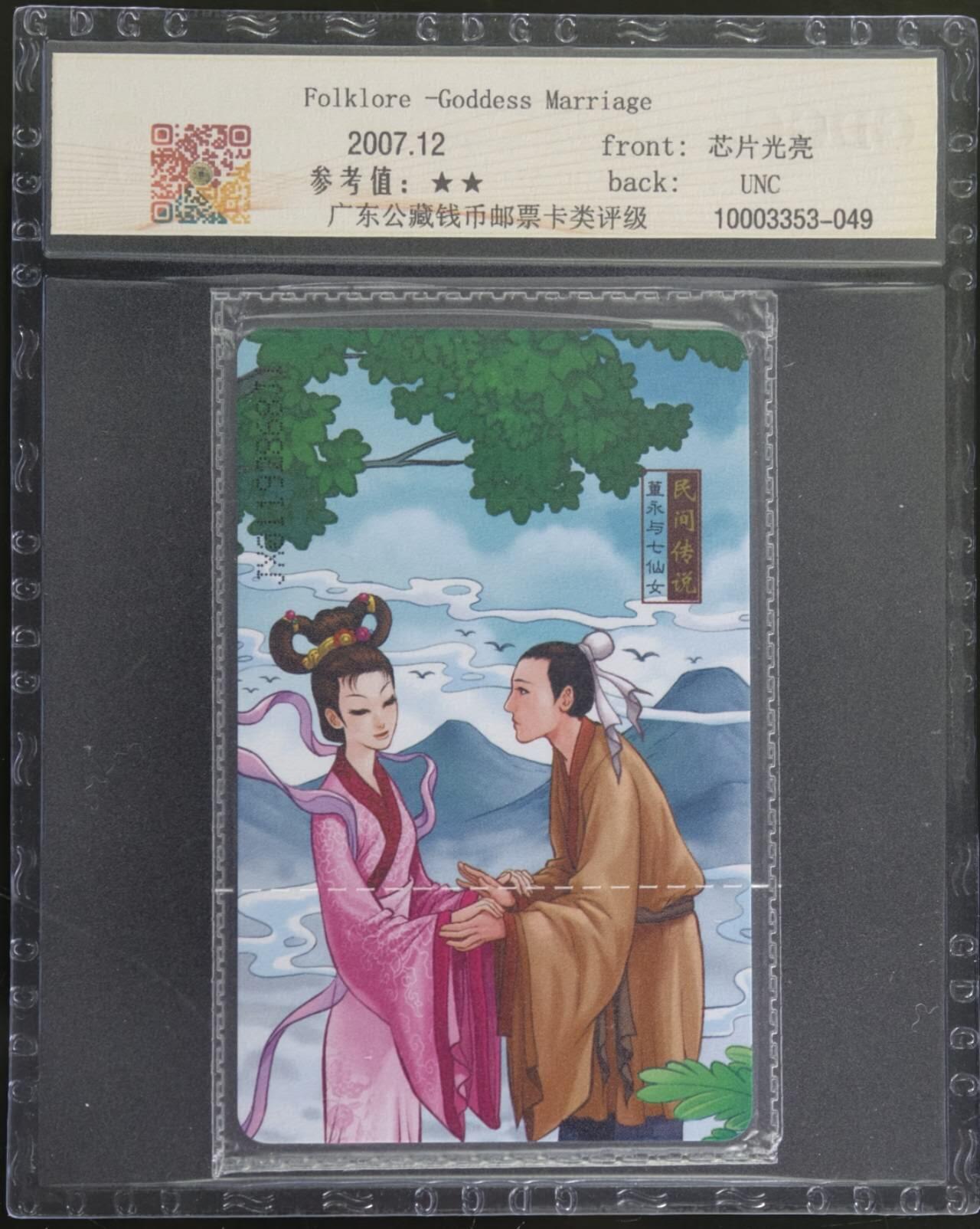 公藏第130期评级卡拍卖 电信IC卡（IC-2007NS37  董永与七仙女）一全江西版，公藏原封套封装69分。公藏评级专业有卡号及防伪标。