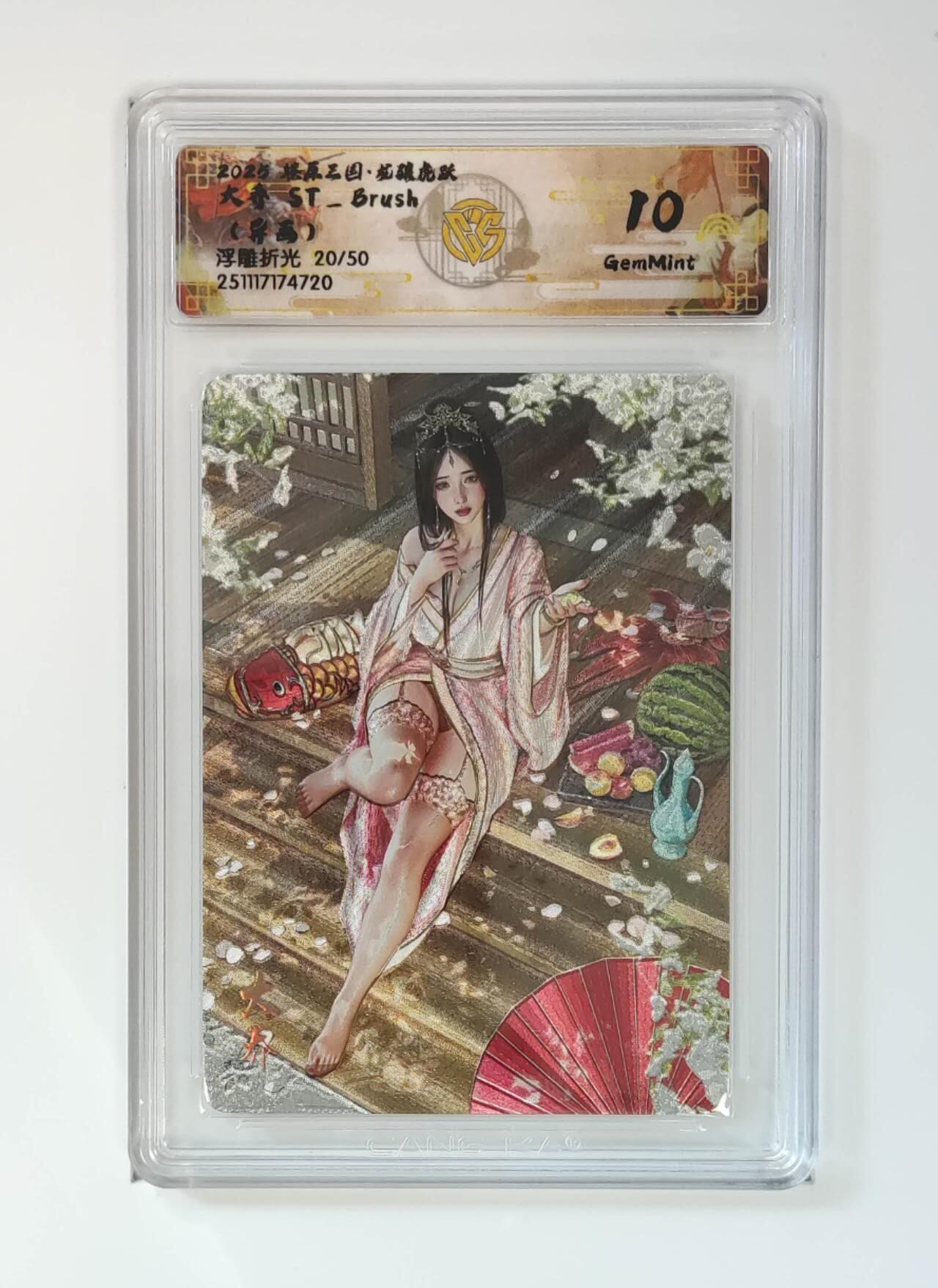 阳大大卡牌拍卖第96期（持续收拍品，周五晚上九点截拍，进群福利早知道） 【10分】燎原三国 龙骧虎跃 ST_Brush 大乔 异画 浮雕折光限编20/50