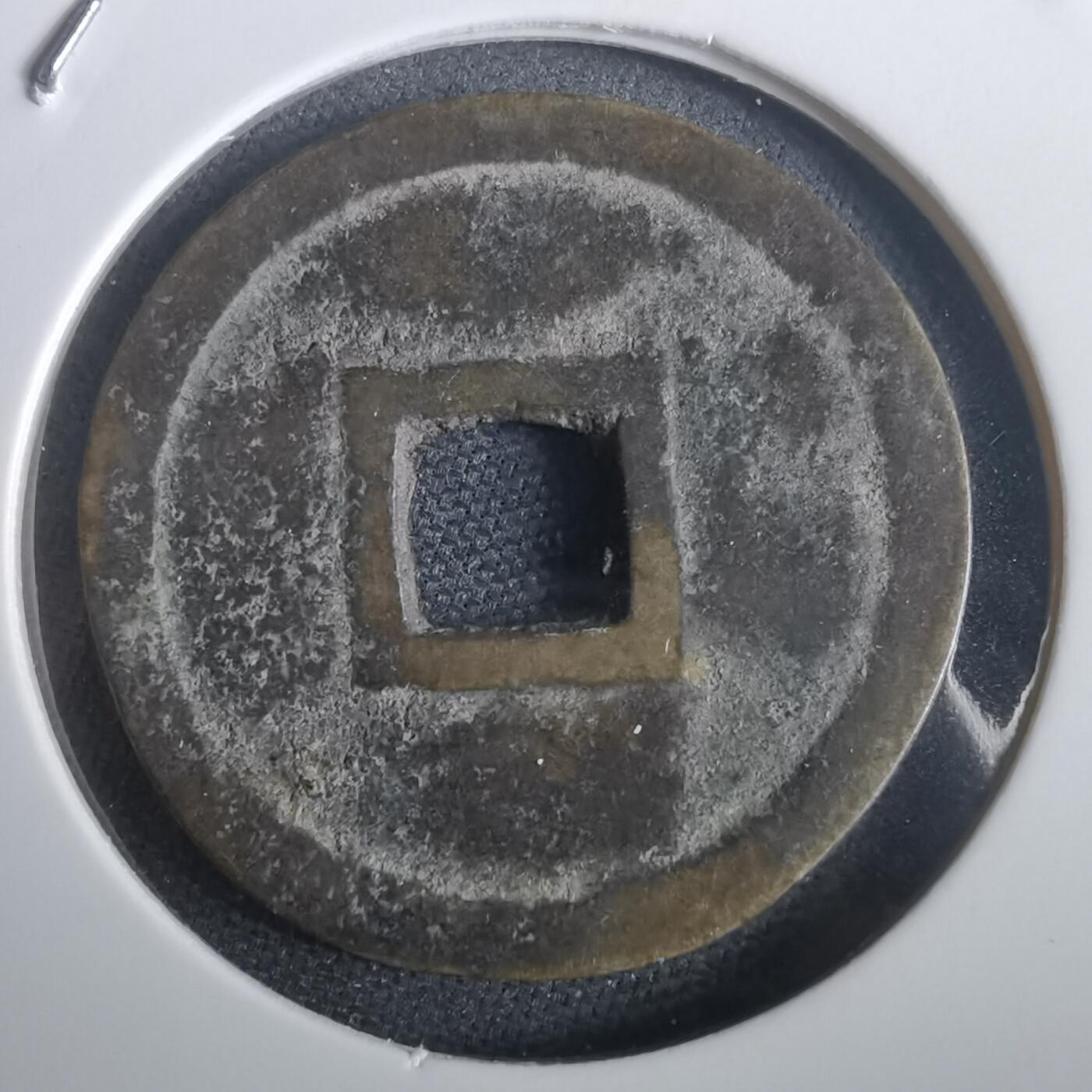 沼泽如烟--第974场 明命通宝