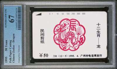 【琪哥网】评级磁卡综合场(125） - 【PCGS67】广州十二生肖散卡