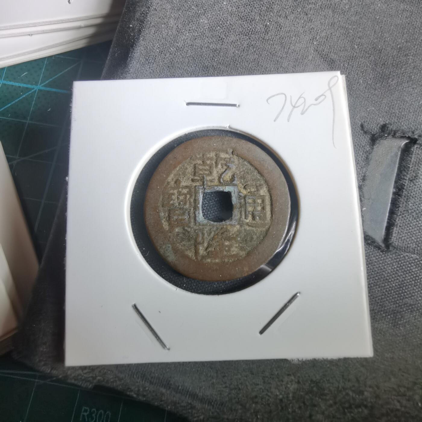 沼泽如烟--第974场 乾隆通宝