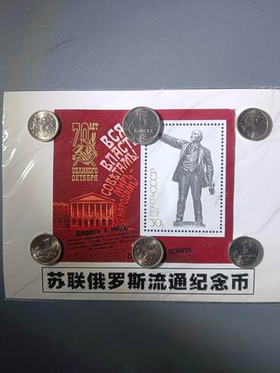 113期新疆红钱粟特钱币丝路钱币专场 - 苏联俄罗斯流通纪念品