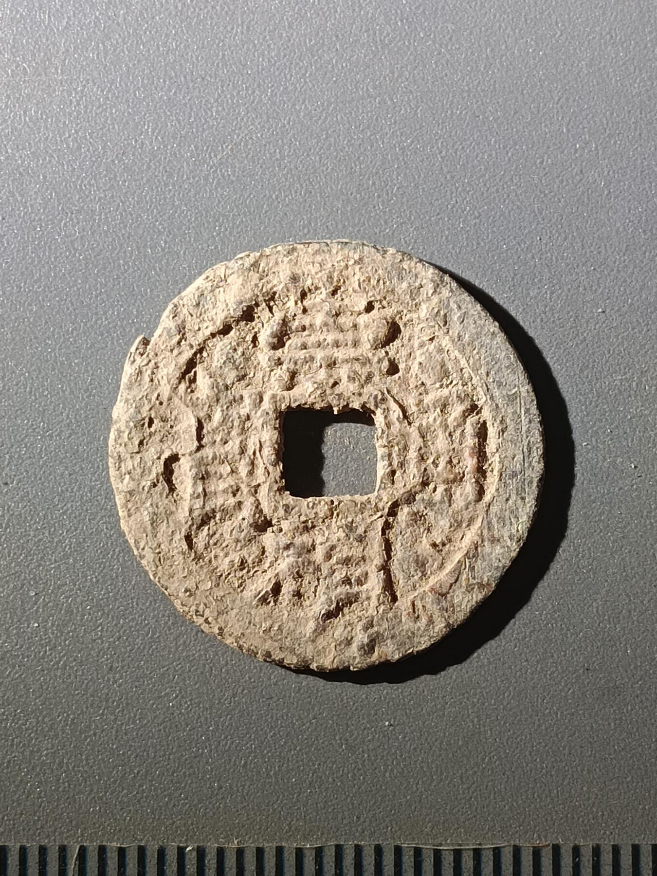 113期新疆红钱粟特钱币丝路钱币专场 甲1明钱-崇祯通宝