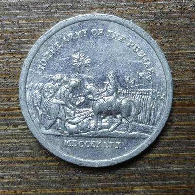 【铜匠收藏】★第141★散币专场 不寄存，30包邮。不满30元，支付5元运费。《接受代拍 代送NGC评级》 - 15【无寄存】英国 1848-1849庞遮普战役纪念章