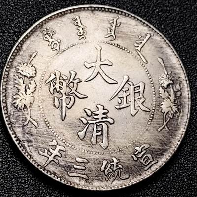 泉币菌-第177场- 精品福利场 - 大清 宣统三年 龙 纪念品 39.4mm