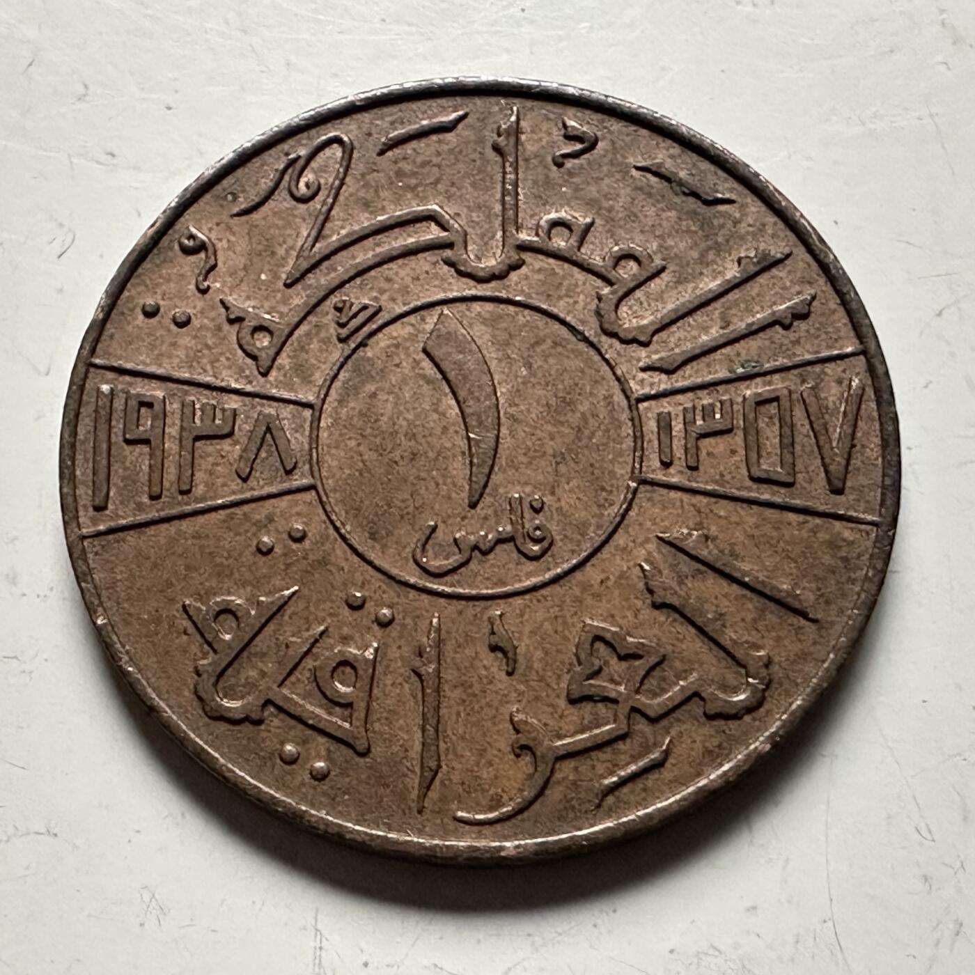 🌹外币初藏🌹🐯2026年第13场  每周二四六晚8️⃣点 接代拍 伊拉克1938年一费尔