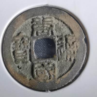 沼泽如烟--第974场 - 唐国通宝