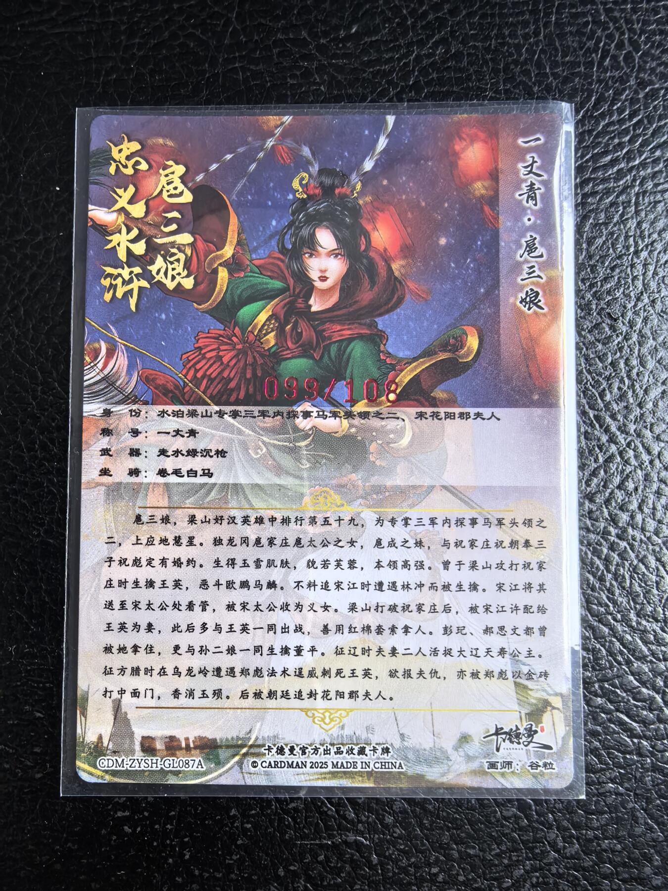 阳大大卡牌拍卖第96期（持续收拍品，周五晚上九点截拍，进群福利早知道） 【亲签87号三娘】卡德曼 忠义水浒 谷粒三娘 限编099/108