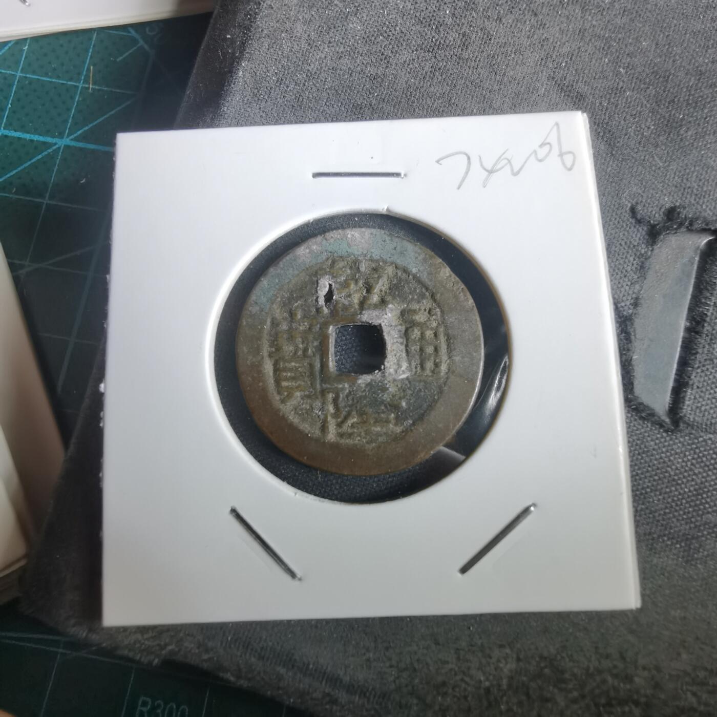 沼泽如烟--第974场 乾隆通宝