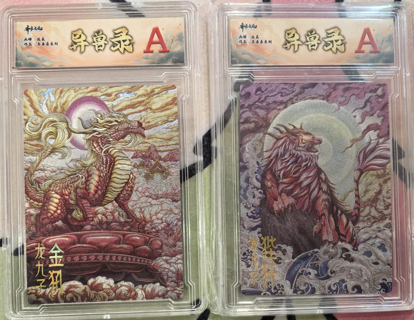 丫丫卡拍第27期（1月30日22点截拍） 齐卡文化 异兽录--龙九子 两张