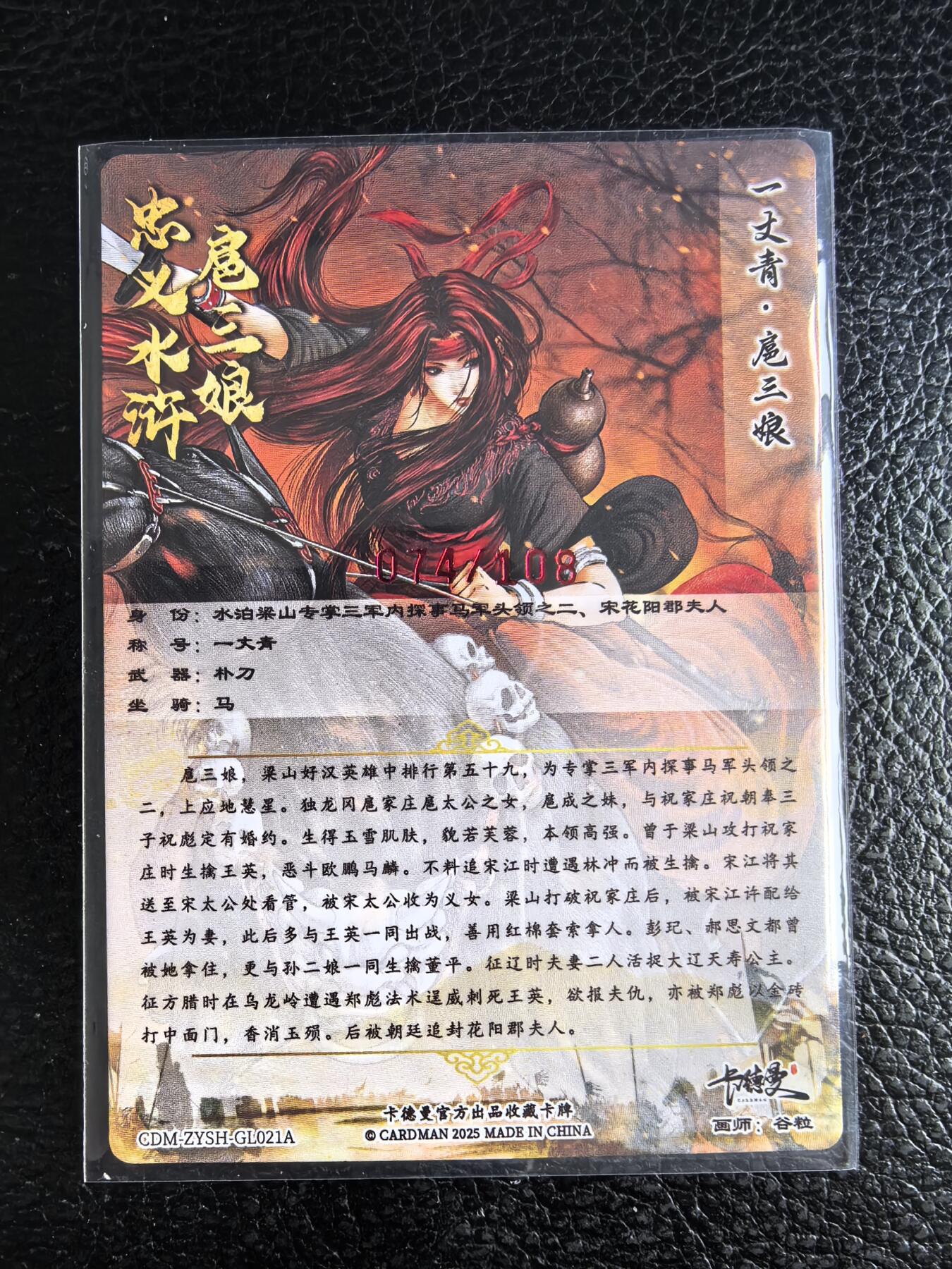 阳大大卡牌拍卖第96期（持续收拍品，周五晚上九点截拍，进群福利早知道） 【亲签21号三娘】卡德曼 忠义水浒 谷粒三娘 限编074/108