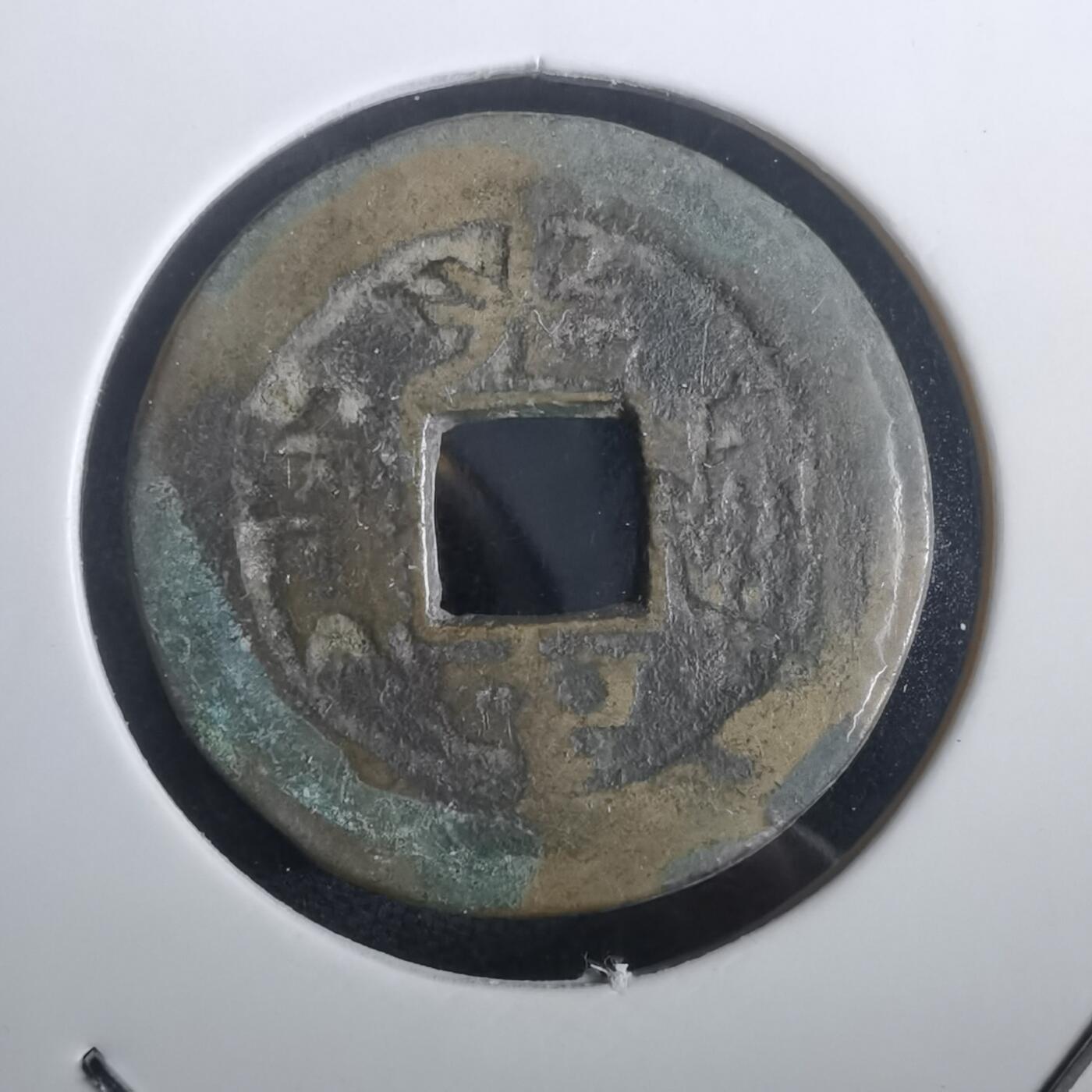 沼泽如烟--第974场 光中通宝