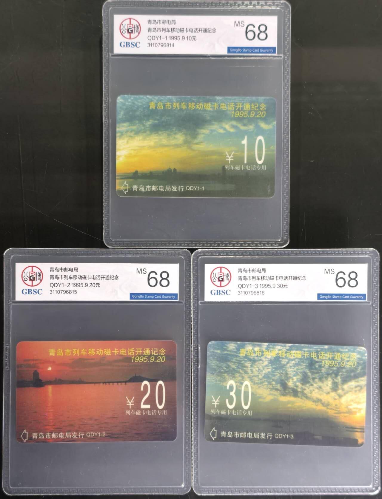 公藏第130期评级卡拍卖 山东太科卡（QDY1-1  青岛列车移动磁卡电话开通）3全公博68分。