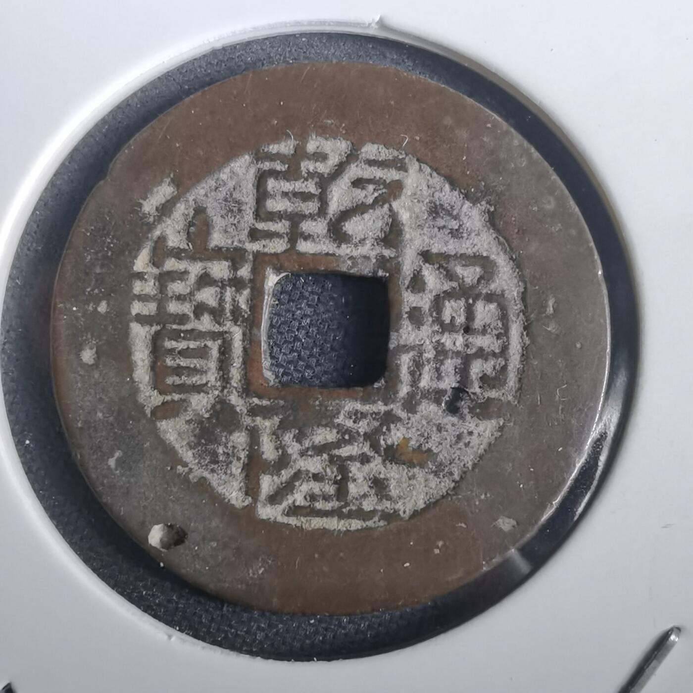 沼泽如烟--第974场 乾隆通宝