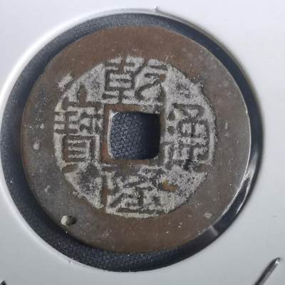 沼泽如烟--第974场 - 乾隆通宝