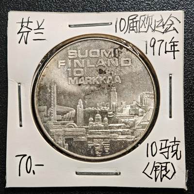 【德藏】世界币章拍卖第163期（拍品征集中~欢迎藏友联系） - 老藏家集藏系列之- 1971年 芬兰欧洲田径锦标赛10马克纪念银币 直径约：35mm；重约：24.2g 入册20余年·附有当年购入价 