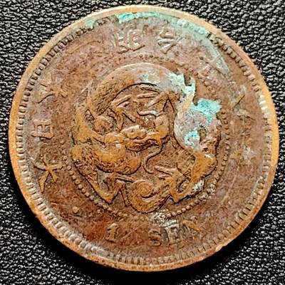 泉币菌-第177场- 精品福利场 - 日本明治十八年 龙洋一钱铜币 28mm