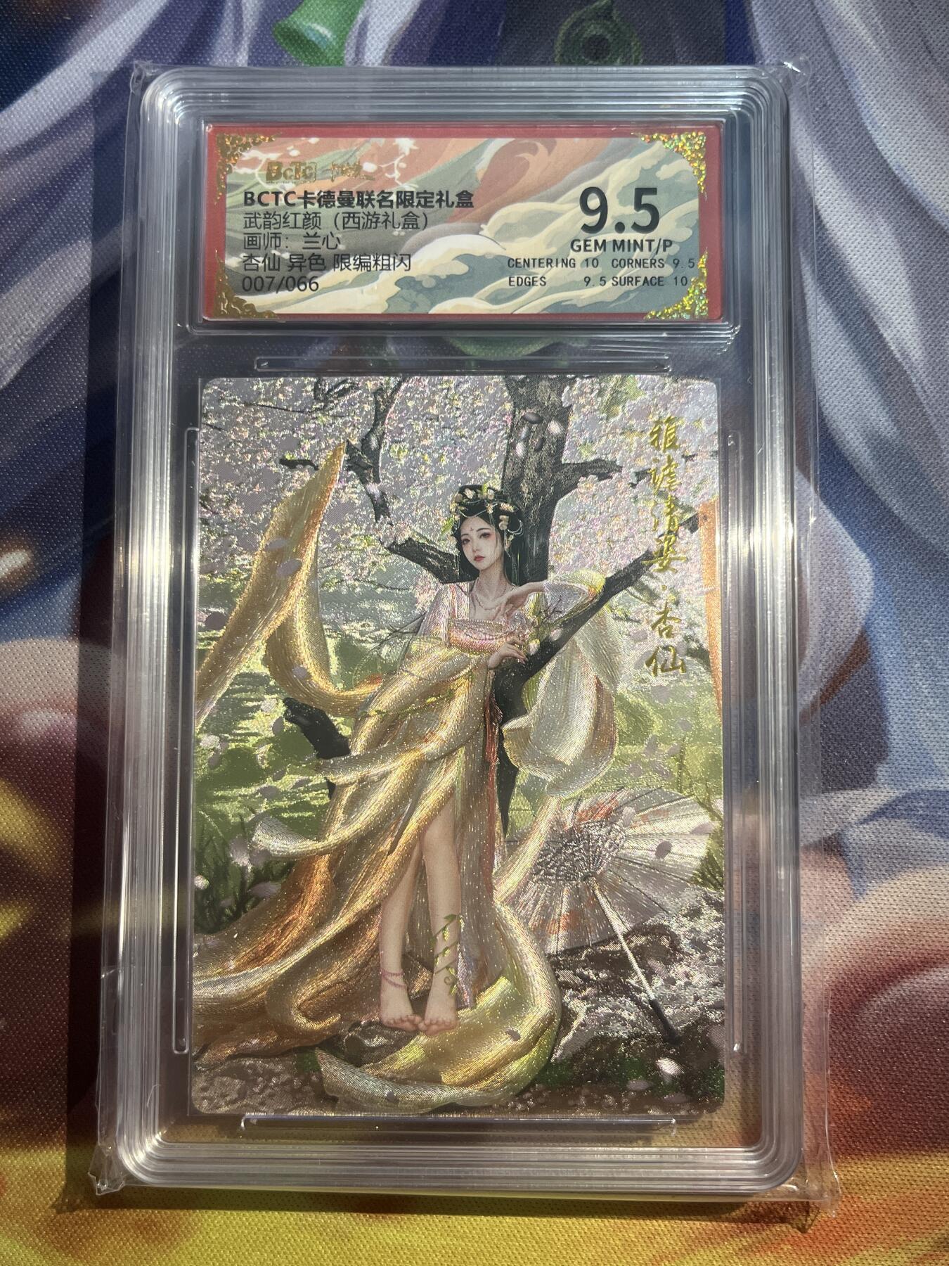 欢迎送拍、零成本上架，释放现金流，合理分配上拍卡品 【折光7/66】兰心 杏仙 9.5 卡德曼&西游