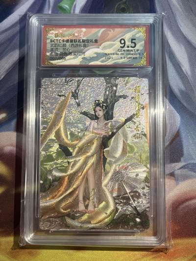 欢迎送拍、零成本上架，释放现金流，合理分配上拍卡品 - 【折光7/66】兰心 杏仙 9.5 卡德曼&西游