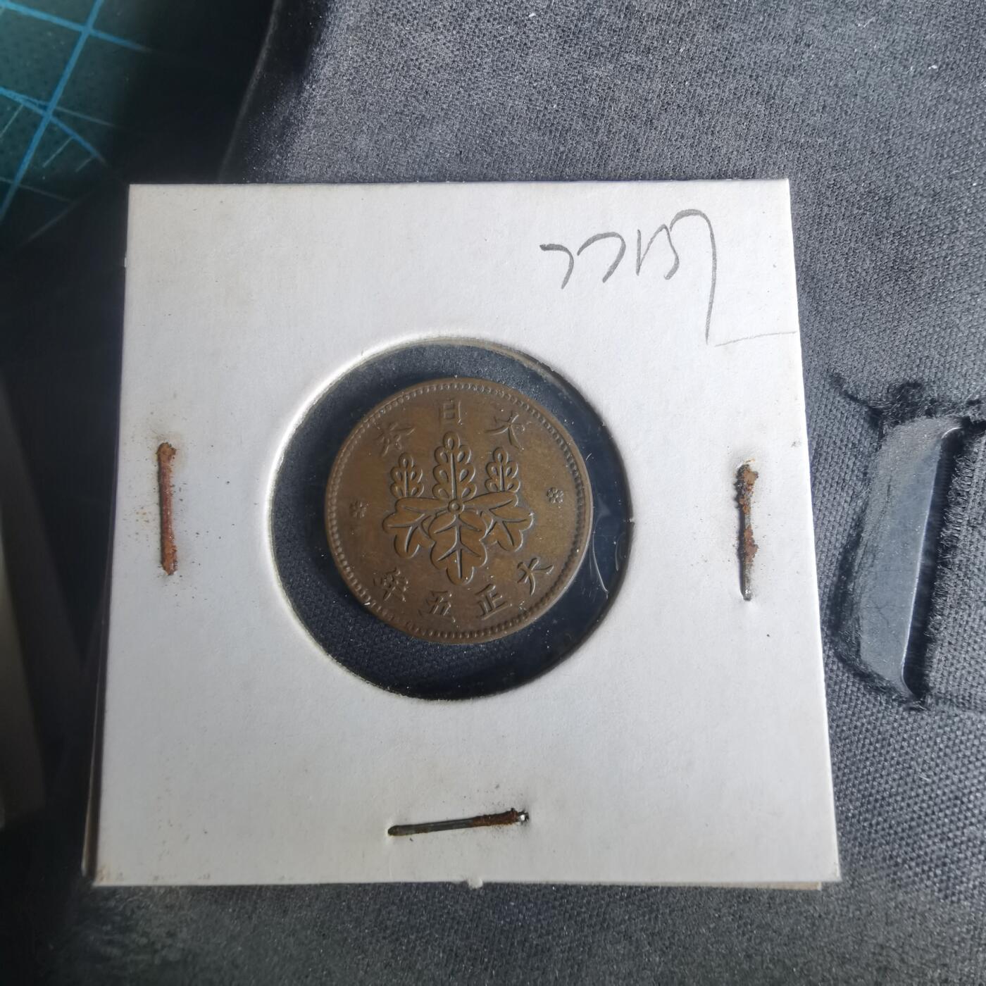 沼泽如烟--第977场 大正五年五厘