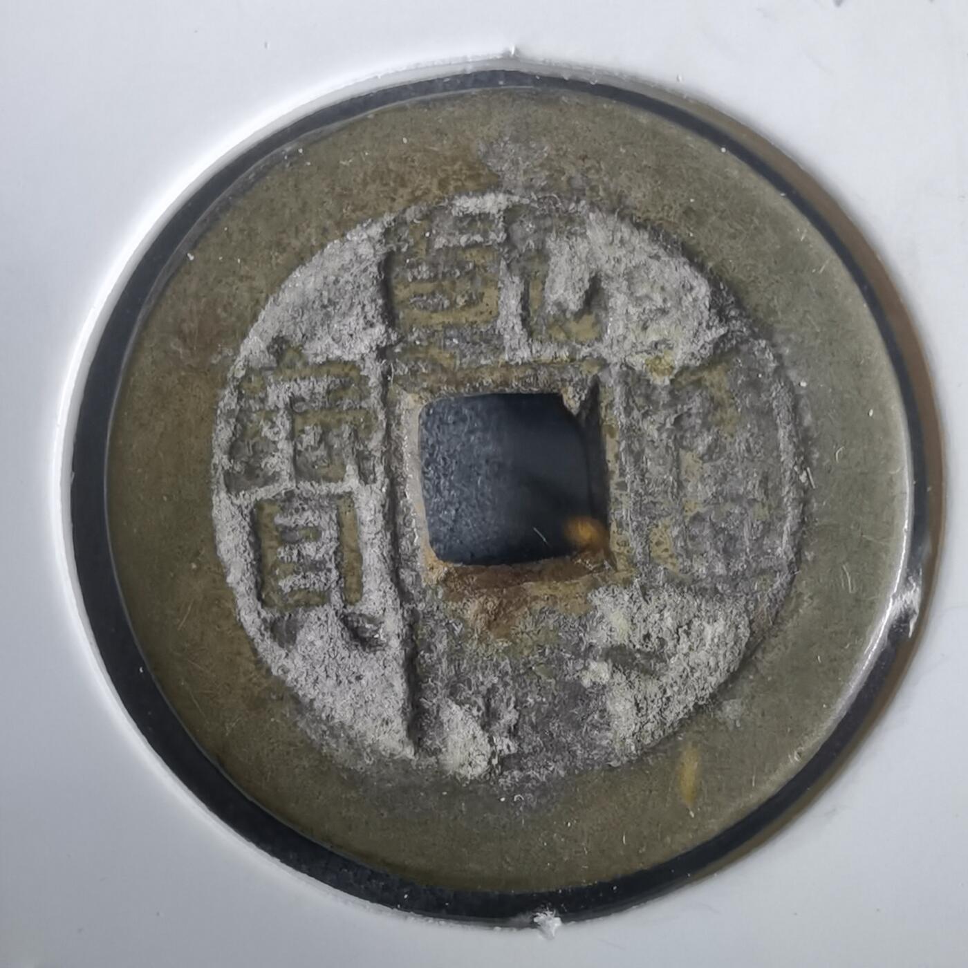 沼泽如烟--第974场 乾隆通宝